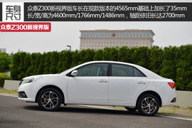 2014款众泰Z300新视界版静态体验实拍