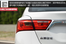 2014款众泰Z300新视界版静态体验实拍