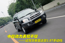 2009款华泰圣达菲试驾