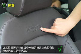 购车必看!速尊LK限量版实用性深度体验
