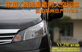 静态实拍郑州日产NV200