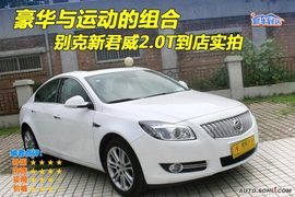2009款别克新君威2.0T到店实拍