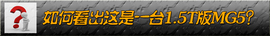 2014款MG5