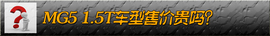 2014款MG5