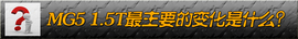 2014款MG5