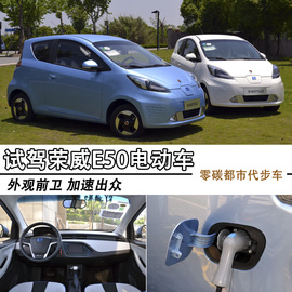 试驾荣威E50电动车