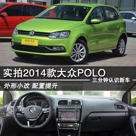 2014款上海大众Polo实拍图解