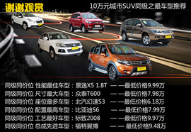 独一无二身怀绝技！10万同级之最SUV盘点