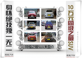 独一无二身怀绝技！10万同级之最SUV盘点