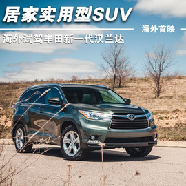 2014款全新一代丰田汉兰达海外试驾实拍