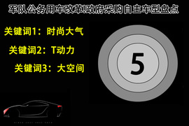 军队公务用车改革!政府采购自主车型盘点