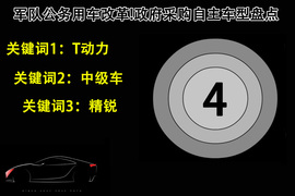 军队公务用车改革!政府采购自主车型盘点