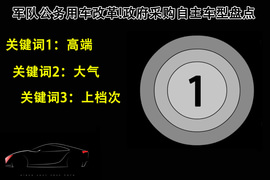 军队公务用车改革!政府采购自主车型盘点