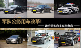 军队公务用车改革!政府采购自主车型盘点