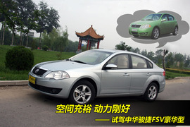 2009款中华骏捷FSV豪华型试驾