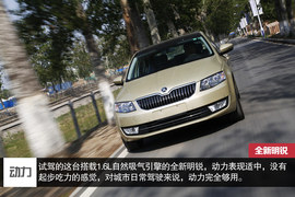 2015款斯柯达全新明锐1.6L深度评测