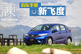 新飞度全系导购相关配图