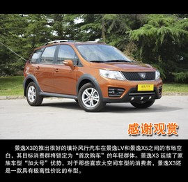 2014款东风风行景逸X3到店解读