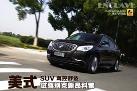 2014款别克新昂科雷试驾