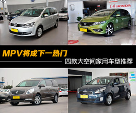 MPV将成下一热门