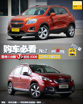 购车必看!雪佛兰创酷标致2008实用性对比