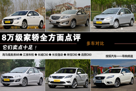 2014款海马福美来M5等8万元家轿推荐文章配图