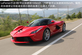 法拉利LaFerrari海外首映实拍