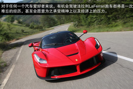 法拉利LaFerrari海外首映实拍