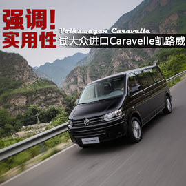 2014款大众凯路威2.0TSI四驱舒适版试驾实拍