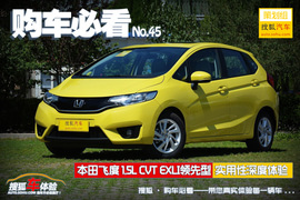 购车必看!本田新飞度1.5L领先型深度体验