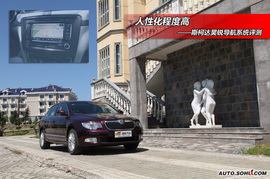 2009款上海大众斯柯达昊锐导航评测