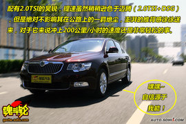 2009上海大众斯柯达昊锐试驾照片