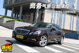2010款奔驰E300深度试驾