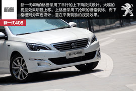 新一代东风标致408实拍解析