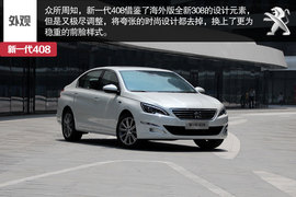 新一代东风标致408实拍解析