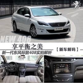 新一代东风标致408实拍解析