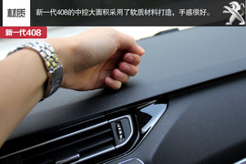 新一代东风标致408实拍解析