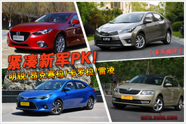 2015款斯柯达明锐等车型横评配图