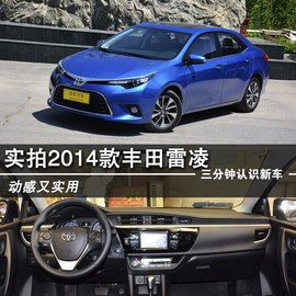 2014款丰田雷凌到店解读