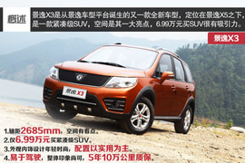 试驾2014款东风风行景逸X3