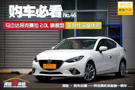 购车必看!马自达昂克赛拉2.0L顶配深体验