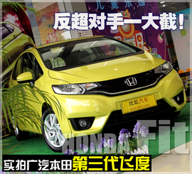 实拍广汽本田第三代飞度