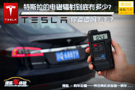 特斯拉的电磁辐射到底有多少