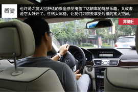 外出试驾2015款奔驰E级