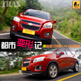 深测2014款雪佛兰创酷1.4T手自一体四驱旗舰型