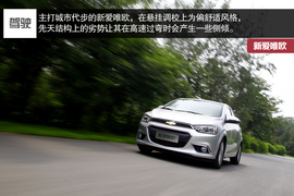 2014款雪佛兰爱唯欧试驾活动