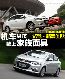 2014款雪佛兰爱唯欧试驾活动