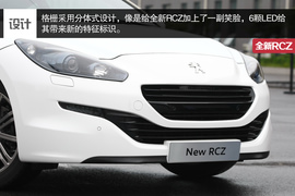 试驾标致全新RCZ和RCZR