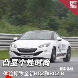 试驾标致全新RCZ和RCZR