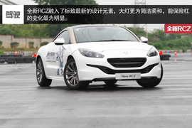 试驾标致全新RCZ和RCZR